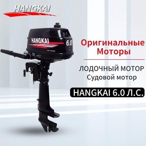 Лодочный мотор Hangkai 6.0 HP 2-х тактный