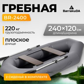 Лодка ПВХ BarrakuDA BR-2400 (серый)
