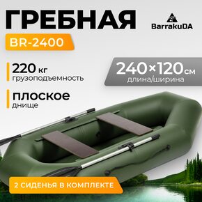 Лодка ПВХ BarrakuDA BR-2400 (зеленый)