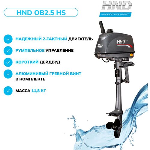 Лодочный мотор HND OB2.5HS / LASIEIE0017