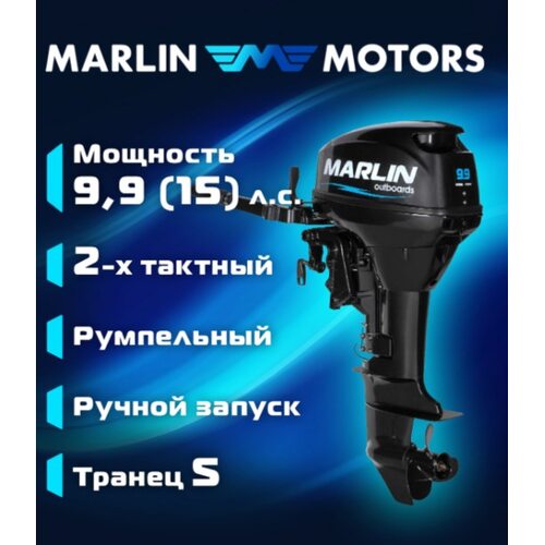 Лодочный мотор Marlin MP 9.9 AMHS