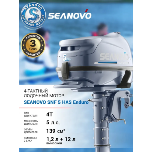 Лодочный мотор Seanovo Enduro SNF5HS