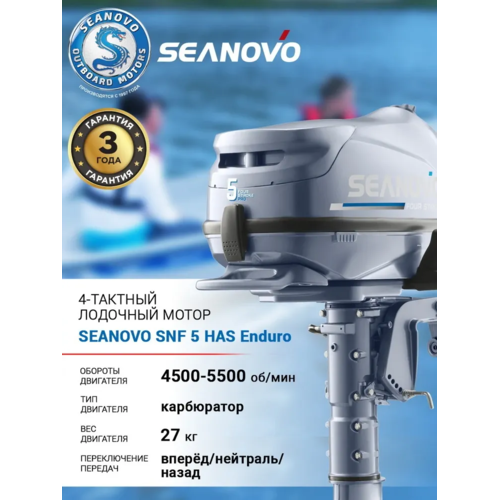 Лодочный мотор Seanovo Enduro SNF5HS