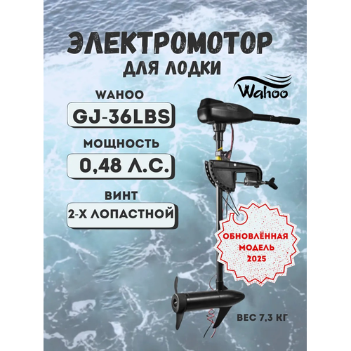 Лодочный мотор Wahoo GJ-L-36 (2025)