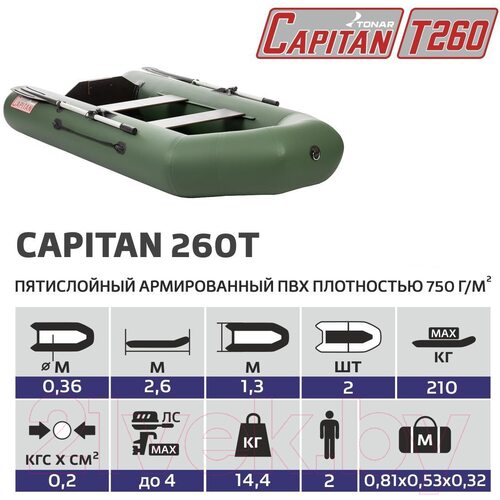 Лодка ПВХ Тонар Капитан 260Т (зеленый)